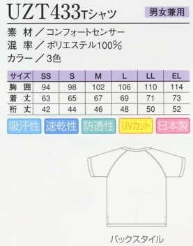 UZT433 Tシャツのサイズ画像