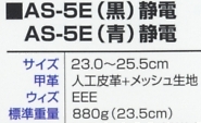 AS5E-SEIDENB エアーセーフティ静電(黒)のサイズ画像