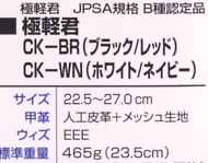 CK-BR 極軽君(ブラック/レッド)のサイズ画像