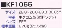 KF1055 スタンダードタイプ安全靴のサイズ画像