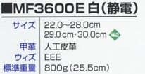 MF3600EWHITE モアフィット静電安全靴(白)のサイズ画像