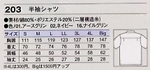 203 半袖シャツのサイズ画像