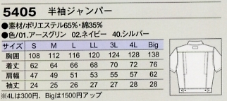 5405 半袖ジャンパー(16廃番)のサイズ画像