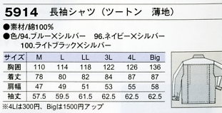 5914 長袖シャツ(ツートン薄地)のサイズ画像