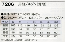 7206 長袖ブルゾンのサイズ画像