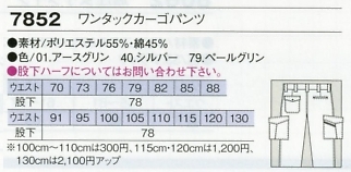 7852 ワンタックカーゴパンツのサイズ画像