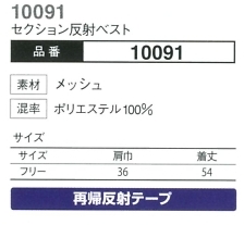 10091 セクション反射ベストのサイズ画像