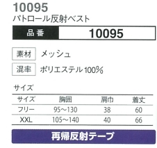 10095 パトロール反射ベストのサイズ画像