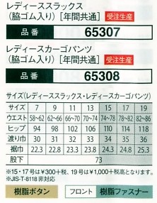 65307 レディーススラックスのサイズ画像