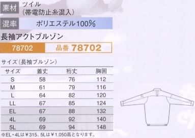 78702 長袖アクトブルゾンのサイズ画像