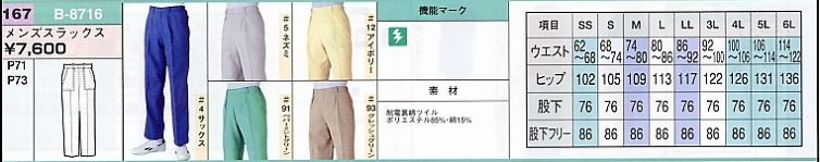 B8716 メンズスラックスのサイズ画像