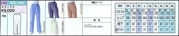 BSL500 スラックスのサイズ画像
