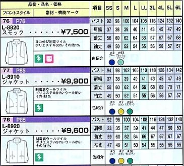 L8910 ジャケットのサイズ画像