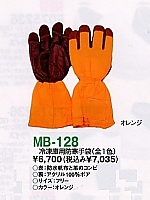 MB128 冷凍庫用防寒手袋