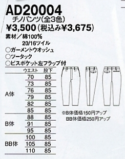 AD20004 チノパン(11廃番)のサイズ画像