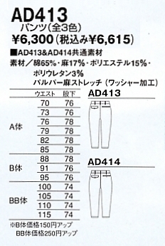 AD413 パンツ(14廃番)のサイズ画像