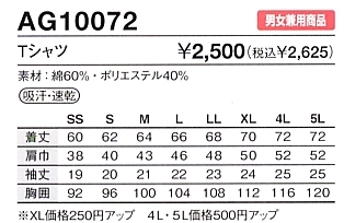 AG10072 Tシャツ(14廃番)のサイズ画像