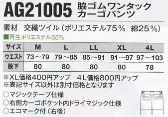 AG21005 カーゴパンツ(廃番)のサイズ画像