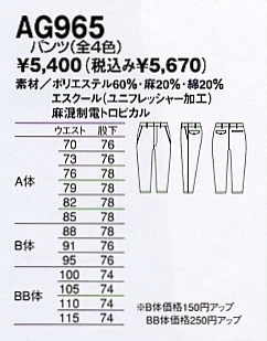 AG965 パンツ(廃番)のサイズ画像