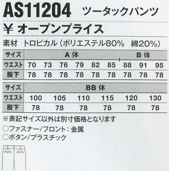 AS11204 ツータックパンツのサイズ画像