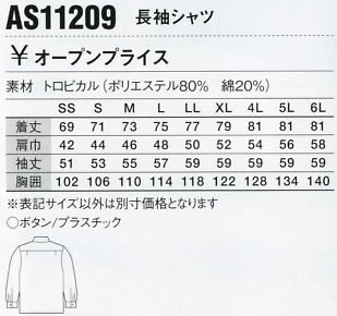 AS11209 長袖シャツのサイズ画像