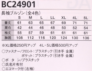 BC24901 長袖ブルゾン(16廃番)のサイズ画像