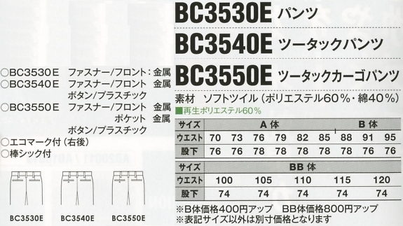 BC3530E ノータックパンツ(16廃番)のサイズ画像