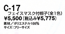 C17 冷凍庫用マスク付(12廃番のサイズ画像