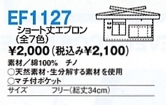 EF1127 ショートエプロン(廃番)のサイズ画像