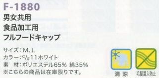 F1880 フルフードキャップ(15廃番)のサイズ画像