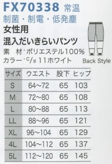FX70338 低発塵制菌制電女パンツのサイズ画像