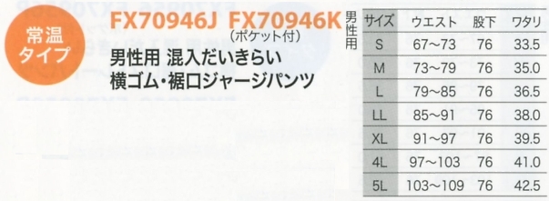 FX70946J 男裾ジャージパンツのサイズ画像