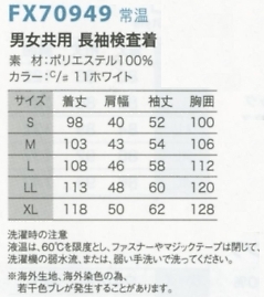 FX70949 男女共用検査着のサイズ画像