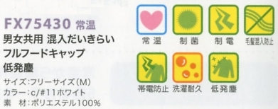 FX75430 低発塵フルフードキャップのサイズ画像