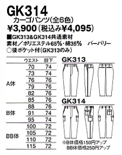 GK314 カーゴパンツのサイズ画像