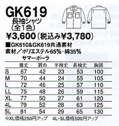 GK619 長袖シャツのサイズ画像