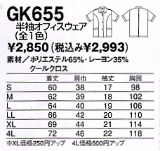 GK655 半袖オフィスウェア(17廃番)のサイズ画像