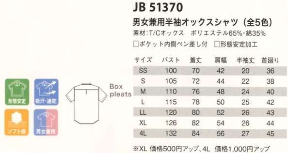 JB51370 兼用半袖オックスシャツのサイズ画像