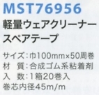 MST76956 軽量ウェアクリーナースペア返不のサイズ画像