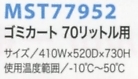 MST77952 ゴミカート70L抗菌(返品不のサイズ画像