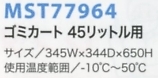 MST77964 ゴミカート45L 抗菌(返不のサイズ画像
