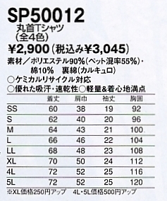 SP50012 丸首Tシャツ(廃番)のサイズ画像