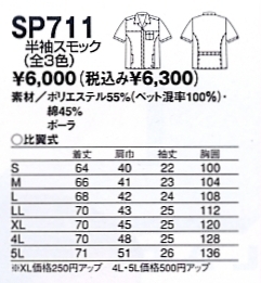 SP711 半袖スモックのサイズ画像
