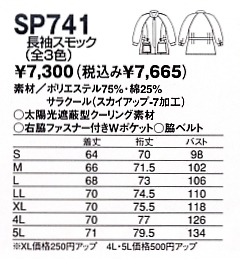 SP741 長袖スモック(12廃番)のサイズ画像
