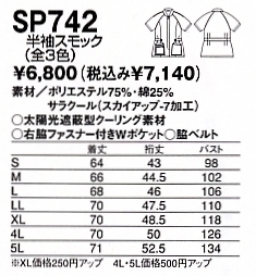 SP742 半袖スモック(12廃番)のサイズ画像