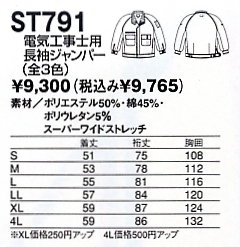 ST791 電気工事士ジャンパーのサイズ画像