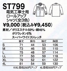 ST799 電気工事士ロールアップシャツのサイズ画像
