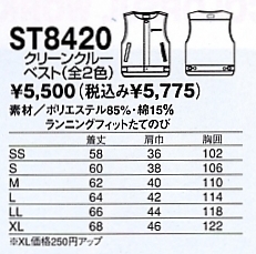 ST8420 クリーンクルーベスト(在庫限)のサイズ画像