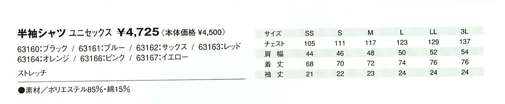 63166 半袖シャツ(廃番)のサイズ画像