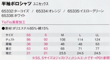 65338 ポロシャツのサイズ画像